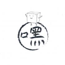 嘿及圖