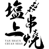 塩上串燒 YAN SHAUN CHUAN SHAO 及圖