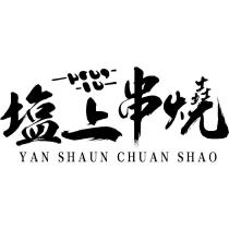 塩上串燒 YAN SHAUN CHUAN SHAO 及圖
