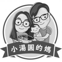 小湯圓的媽及圖