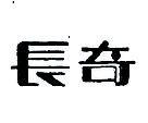 長奇