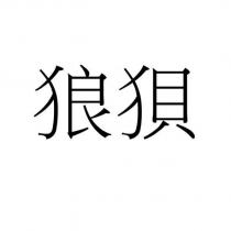 狼狽