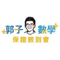 郭子數學 保證教到會及圖