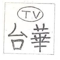 台華及圖 TV