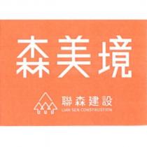 森美境聯森建設及圖