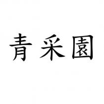 青采園