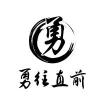 勇往直前 勇及圖