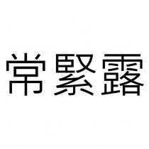 常緊露