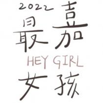 2022 最嘉女孩 HEY GIRL