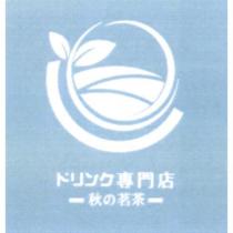 秋之茗茶及圖
