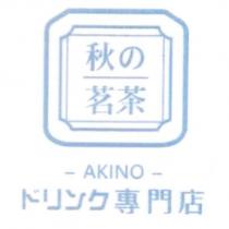 秋之茗茶及圖
