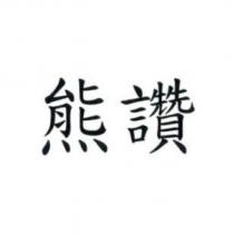 熊讚