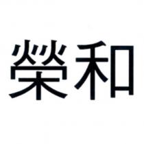 榮和