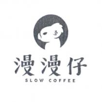 漫漫仔及圖