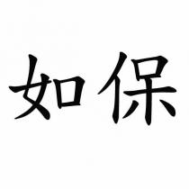 如保