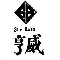 亨威及圖 SIR BOSS