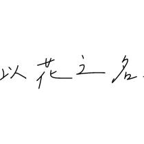 以花之名