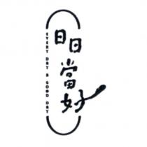 日日當好 EVERY DAY A GOOD DAY 及圖