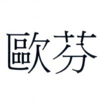 歐芬