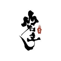岩手燒肉及圖