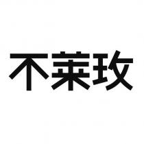不萊玫