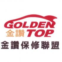 GOLDEN TOP 金讚 金讚保修聯盟及圖