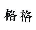 格格 