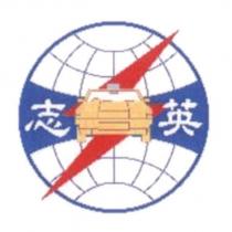志英及圖