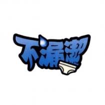 不漏潔 及圖