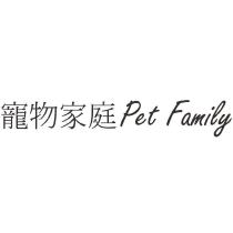 寵物家庭 PET FAMILY