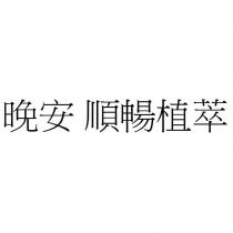晚安 順暢植萃