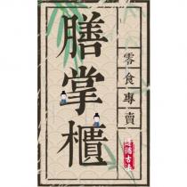 膳掌櫃 零食專賣 遵循古法及圖