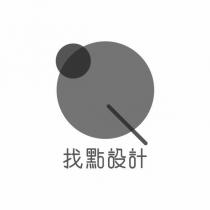 找點設計及圖