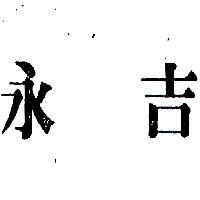 永吉