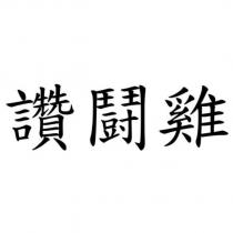 讚鬪雞