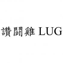 讚鬪雞 LUG
