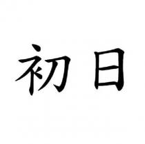 初日