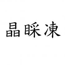 晶睬凍