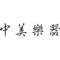 中美樂器
