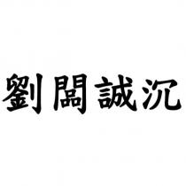 劉闆誠沉