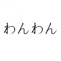 わんわん
