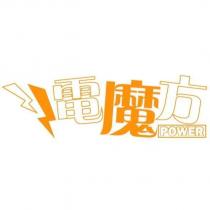 電魔方 POWER 及圖