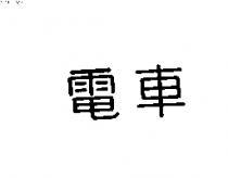 電車