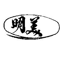 明美及圖