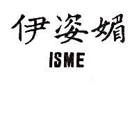 伊姿媚及圖