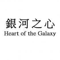 銀河之心 HEART OF THE GALAXY