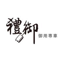 禮御 御用專車 及圖