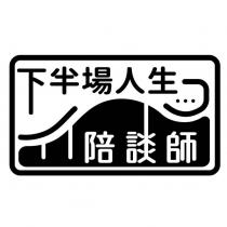 下半場人生陪談師及圖