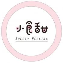 小食甜 SWEETY FEELING 及圖