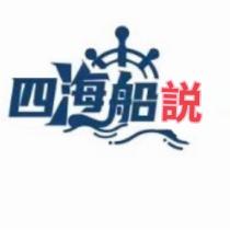 四海船說
